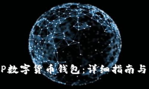 如何下载DCEP数字货币钱包：详细指南与常见问题解答
