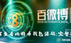 如何查看比特币钱包源码:完整指南