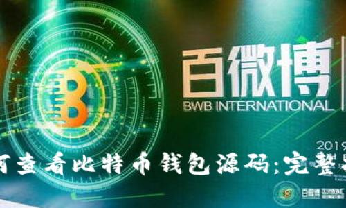 如何查看比特币钱包源码:完整指南