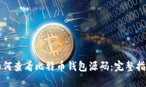 如何查看比特币钱包源码:完整指南