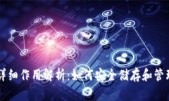 虚拟币钱包的详细作用解析:如何安全储存和管