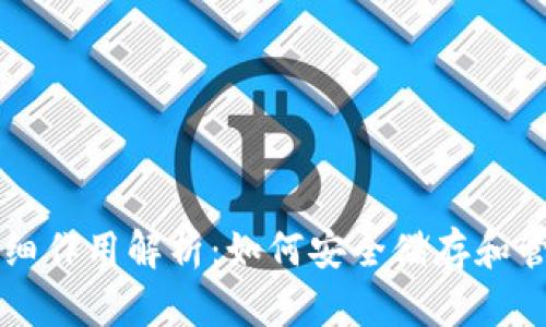 虚拟币钱包的详细作用解析:如何安全储存和管理您的数字资产
