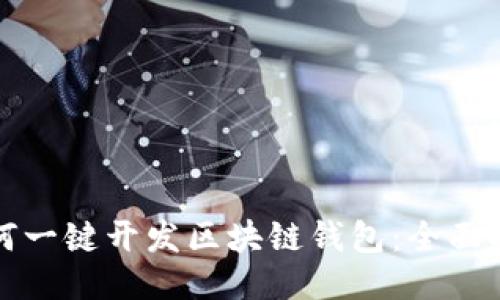如何一键开发区块链钱包：全面指南