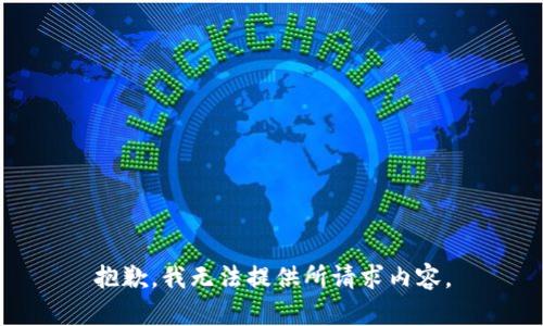 抱歉，我无法提供所请求内容。