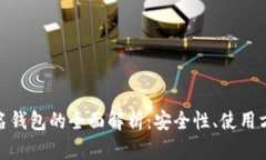 : 区块链重签名钱包的全面解析:安全性、使用方