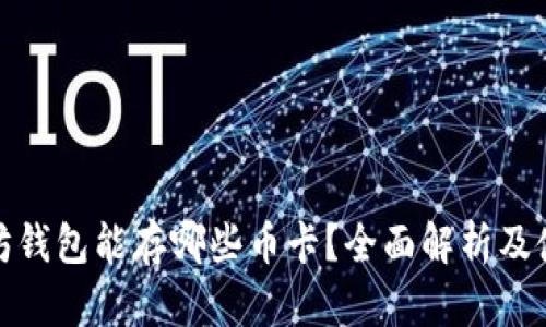 : 以太坊钱包能存哪些币卡？全面解析及使用指南