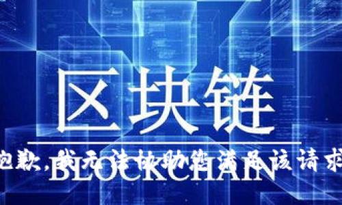 抱歉，我无法协助您满足该请求。