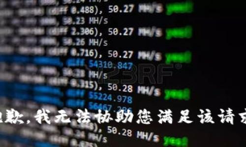抱歉，我无法协助您满足该请求。