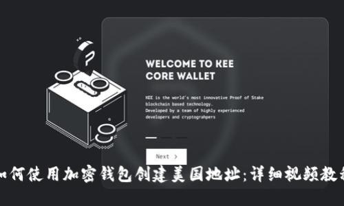 如何使用加密钱包创建美国地址:详细视频教程