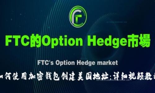 如何使用加密钱包创建美国地址:详细视频教程