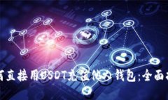 如何直接用USDT充值他人钱包:全面指南
