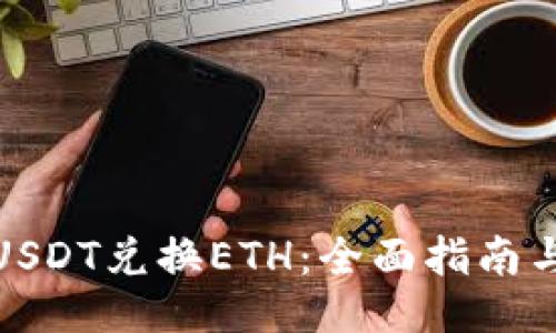 如何使用USDT兑换ETH:全面指南与交易策略