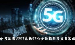 如何使用USDT兑换ETH:全面指南与交易策略