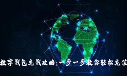 数字钱包充钱攻略:一步一步教你轻松充值