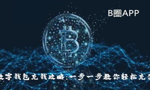 数字钱包充钱攻略:一步一步教你轻松充值