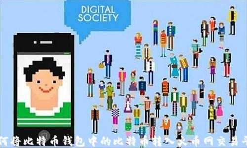 如何将比特币钱包中的比特币转入火币网交易平台