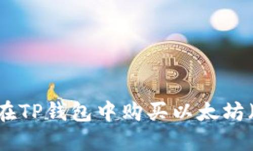 如何在TP钱包中购买以太坊(ETH)