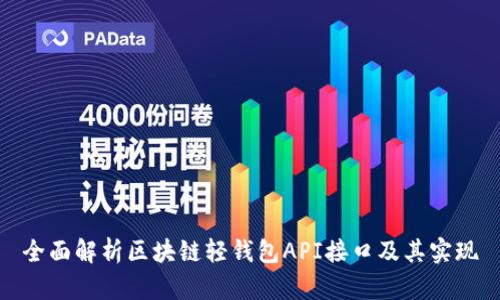 全面解析区块链轻钱包API接口及其实现
