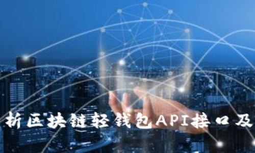 全面解析区块链轻钱包API接口及其实现