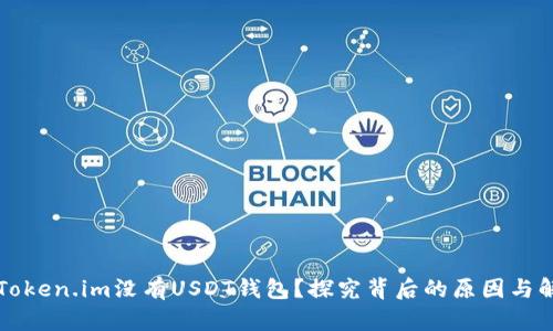 为什么Token.im没有USDT钱包?探究背后的原因与解决方案