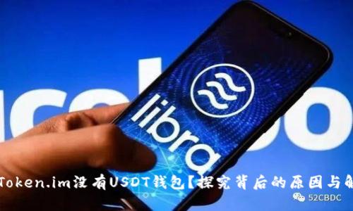 为什么Token.im没有USDT钱包?探究背后的原因与解决方案