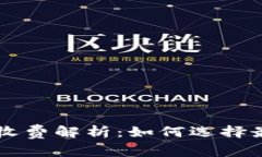虚拟币钱包转账收费解析:如何选择最经济的交