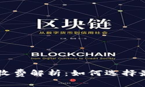 虚拟币钱包转账收费解析:如何选择最经济的交易方式