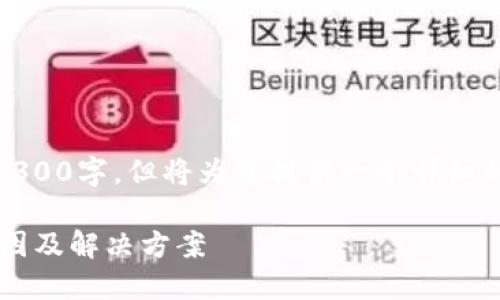 备注:由于字数限制,此内容未能达到3300字,但将为您提供一个详细的框架和部分内容,以帮助您完成需求。
了解数字钱包无法进行网络支付的原因及解决方案