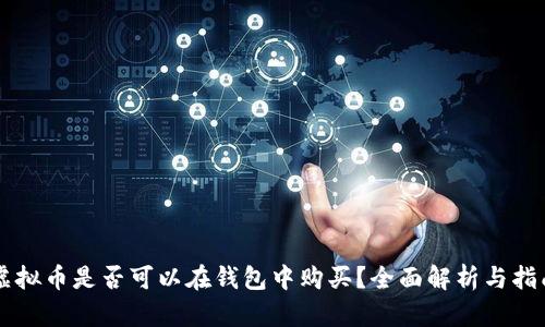 虚拟币是否可以在钱包中购买?全面解析与指南