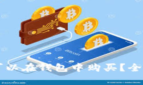 虚拟币是否可以在钱包中购买?全面解析与指南