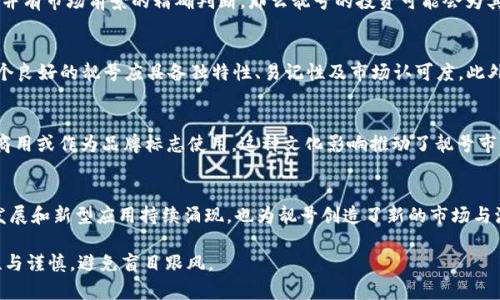 jiaoti区块链钱包靓号的含义与价值解析/jiaoti
区块链钱包靓号, 钱包靓号的价值, 区块链投资/guanjianci

区块链技术近年来迅速崛起，吸引了大量投资者和用户的关注。随之而来的是各种相关的概念和术语，其中“区块链钱包靓号”就是一个引人注目的话题。区块链钱包靓号是指在区块链钱包中具有特殊意义或者高趣味性的地址或编号。这些靓号通常因其独特性、易记性或象征性的含义而受到追捧，有些甚至成为投资领域的新宠。

本文旨在深入探讨区块链钱包靓号的定义、价值、投资潜力以及相关风险，同时回答投资者和用户在考虑使用靓号时可能会面临的五个相关问题。通过对这些内容的详细解析，我们希望能帮助读者更全面地理解区块链钱包靓号带来的机会与挑战。

区块链钱包靓号的概念
区块链钱包靓号主要源于区块链技术下的数字钱包，这些钱包能够存储和管理用户的数字资产，诸如比特币、以太坊等加密货币。每个区块链钱包都会生成一个独特的地址，这个地址类似于银行账户号码，是用户在区块链网络上进行交易的凭证。

然而，部分钱包地址因其包含的数字与字母的组合特殊或独特而受到关注。例如，一些用户可能会选择以“888”、“666”等数字结尾的地址，因其在某些文化中代表吉祥和好运。这类具有特殊意义的地址被称为“靓号”。靓号的吸引力在于其独特性和易记性，不但方便用户管理自己的资产，也可能对外显示其身份和品味。

区块链钱包靓号的价值
靓号在区块链交易中并非简单的数字组成，它蕴含着更多文化与个人化的价值。首先，靓号因其独特性而受到追逐，一些靓号以其容易记忆和广为人知的结合而产生了相应的市场需求。许多投资者愿意为这些特殊的地址支付远高于普通钱包地址的费用，认为这些靓号具备增值潜力。

其次，靓号常常与用户的个人品牌或形象紧密相连。例如，某些企业家、名人在社交网络上公开自己的靓号钱包，以此展示自身的财富和影响力。这种现象进一步促进了靓号的价值，部分投资者将其视为身份的象征。

最后，靓号还可以被视为一种投资资产。与艺术品、珍稀邮票等收藏品类似，高价值的靓号在行情上涨时会被人们竞相购买，其价格也会随之上升。投资者不仅能够在购买时获得心理满足，还有可能在未来某一时点实现金融收益。

购买区块链钱包靓号的注意事项
尽管靓号具有吸引人的特性，然而在购买时也需要注意一些潜在的风险和事项。首先是确保靓号的真实性和来源。在购买靓号前，需要核实该地址的历史记录，包括是否曾经被用于非法活动、是否存在被封禁等问题。选择公认的平台或钱包服务商进行交易，以确保自己的资金安全。

其次，用户应当考虑自己的实际需求和使用场景。靓号虽然有市场价值，但并不一定适合每个人。如果用户只需一个简单的钱包地址来存储自己的数字资产，那么靓号的吸引力就会大打折扣。

最后，用户还需对投资靓号的长期价值进行评估。虽然有可能在短期内实现盈利，但赚取靓号收益的能力是有限的。在购买之前，务必充分研究市场行情和行业动态，判断是否值得投资。

靓号的市场现状与前景
随着数字货币的普及和投资热潮，靓号市场自然也被带动起来。如今，全球范围内涌现出多个交易平台，这些平台专门为靓号交易提供服务，相关的交易量和需求量不断攀升。一些靓号因其独特性而组成了自己的社群，共享其增值带来的收益。

未来，靓号的市场前景有可能进一步上升。首先，从技术的发展来看，区块链技术在应用场景上的不断扩展，可能带动整个数字货币环境的生态变化，也将为靓号的价值提供新的支撑。同时，随着越来越多的人对加密货币及其周边产品的认可，靓号无疑将越来越受到关注。越来越多的投资者对该领域持续进行关注，进一步推动了靓号的流动性和市场化发展。

未来靓号的发展趋势
靓号的后续发展趋势值得关注。首先，随着用户体验的提升，未来将有可能涌现出更加个性化和人性化的靓号选择平台，这些平台将致力于用户的需求以及交易安全。

其次，回顾近年来的创新项目，比如NFT（非同质化代币），靓号在这一领域也可融入创新元素。在未来，靓号与数字资产的结合可能产生更加丰富的表现形式，将成为数字文化的一部分。

最后，靓号的法律风险和监管政策也将逐渐明确。随着各国对数字货币的监管政策日趋成熟，靓号的交易必然会受到相应的法律约束。因此，在运作靓号的同时，相关从业者也需注意遵守法律法规，确保交易安全。

相关问题解析
h41. 拥有靓号的钱包会有什么实际优势？/h4
拥有靓号的钱包可以在多方面带来实际优势。首先，靓号因其易记性，我们记住的同时也便于别人拥有我们的地址信息，减少了资金转移的复杂性。其次，靓号通常与身份或者品牌象征相挂钩，能够体现出个人的品位与地位。因此，靓号自然而然地成了展示自我与获得社交认同的一种方式。此外，靓号在社交媒体上被讨论的热度，也可能提高其市场的流动性及价值。

h42. 靓号是否适合作为投资资产？/h4
靓号具备投资的潜力，但是否适合某个特定的投资者则需因人而异。首先，需评估靓号的市场价值与潜在增值空间，其次也需考虑到投资者的资产配置策略。如果一个投资者对靓号市场非常熟悉，并有市场前景的精确判断，那么靓号的投资可能会为其带来收益。然而，靓号的价值也会受市场行情与流行趋势的影响，因此风险不容忽视。根据历史市场行情，固然靓号具有增值的潜力，但也须关注市场波动带来的风险。

h43. 如何选择合适的靓号进行投资？/h4
选择靓号的过程中，需要首先关注靓号的组合及其文化寓意。一般来说，数字如“888”、“999”等在许多文化中代表着吉祥，具有较高的市场价值。其次，可以考察靓号的流动性，是否容易转手等。一个良好的靓号应具备独特性、易记性及市场认可度。此外，投资者应当关注靓号的历史记录，确保其安全性与合规性。评估底线的市场价格可以帮助投资者决定何时购买和何时抛售。

h44. 钱包靓号在文化上的影响是什么？/h4
钱包靓号在文化上承载着特定的象征意义。例如，在许多东亚文化中，数字的组合直接影响着人们的日常心理和文化认同。某些特定的数学符号或数字组合被认为会带来好运，而一些靓号可以被商用或作为品牌标志使用。这种文化影响推动了靓号市场的快速发展，以及它们在社交媒体与众多公开场合的传播。同时，靓号在一定程度上促进了区块链的普及，吸引了更多的用户与投资者的注意。

h45. 未来区块链钱包靓号的市场潜力如何？/h4
未来，随着数字货币的普及和区块链技术的不断革新，钱包靓号的市场潜力不可小觑。一方面，越来越多的人开始关注数字资产的管理与投资，靓号的需求自然也会增加。另一方面，区块链技术的发展和新型应用持续涌现，也为靓号创造了新的市场与流动性。此外，靓号市场的规范化与透明化将为投资者提供保障，激励更多的参与者进入这一领域。然而，市场潜力的实现需要关注市场供需之间的动态平衡，投资者仍需做好市场分析与风险评估。

综上所述，区块链钱包靓号是一个从文化、社会到市场的交叉产物，它承载着个性化的价值模式和投资机会。正如任何投资方式，了解、研究、分析是关键，而投资者在参与靓号市场时，务必保持理性与谨慎，避免盲目跟风。