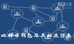 如何查看比特币钱包及其相关信息:全面指南