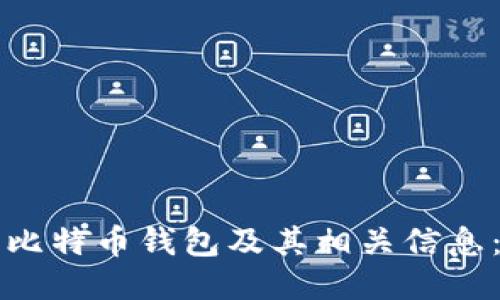 如何查看比特币钱包及其相关信息:全面指南