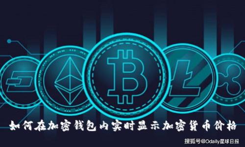如何在加密钱包内实时显示加密货币价格