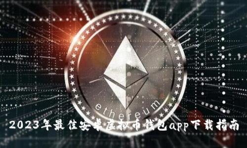 2023年最佳安卓虚拟币钱包app下载指南