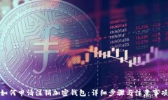 如何申请注销加密钱包:详细步骤与注意事项