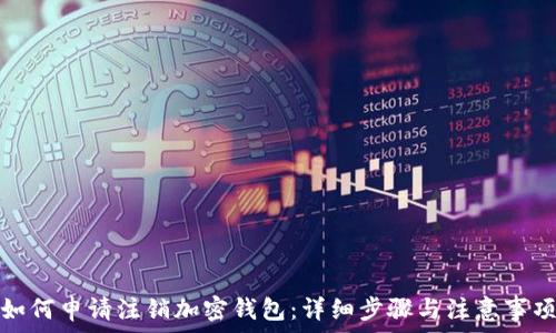 如何申请注销加密钱包:详细步骤与注意事项