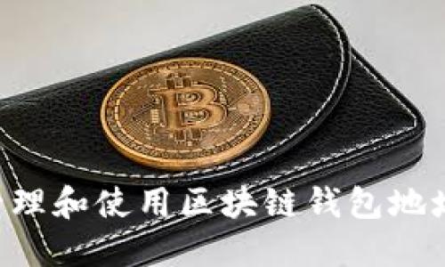 如何安全管理和使用区块链钱包地址:全面指南