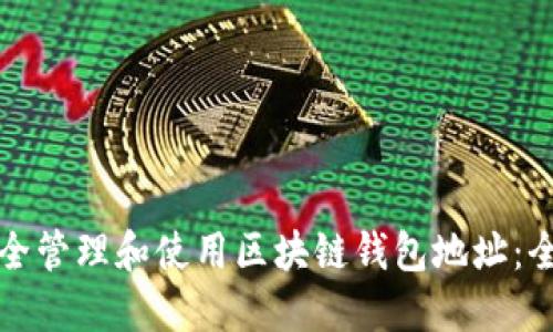 如何安全管理和使用区块链钱包地址:全面指南
