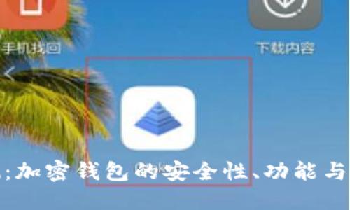 全面评测：加密钱包的安全性、功能与使用体验