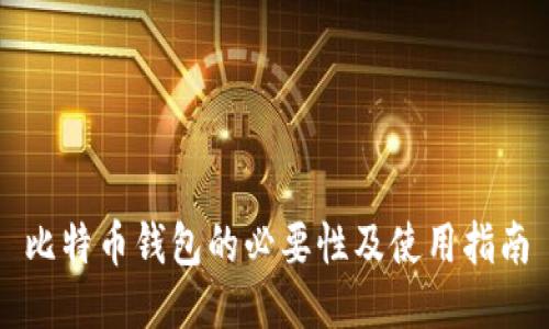 比特币钱包的必要性及使用指南