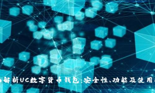 全面解析UC数字货币钱包:安全性、功能及使用指南