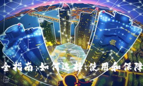 区块链钱包完全指南:如何选择、使用和保障数字资产安全