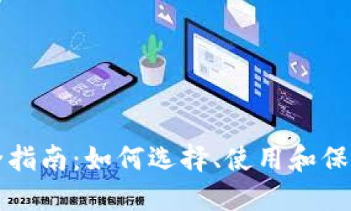 区块链钱包完全指南:如何选择、使用和保障数字资产安全