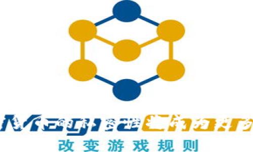   比特币钱包IP地址是否可以追踪？ /   
 guanjianci 比特币钱包, IP地址, 追踪 /guanjianci 

## 引言

在数字货币快速发展的今天，比特币已经成为了全球用户热衷投资的对象。作为一种去中心化的货币，比特币的匿名性和隐私性保护了很多用户的资金安全。然而，随着对比特币的深入研究和使用，越来越多的人开始关注比特币交易的细节，尤其是钱包地址和IP地址的关联性。本文将详细探讨“比特币钱包IP能否被查到”的问题，以及相关的法律、技术和隐私方面的考量。

## 比特币的工作原理

比特币是一种基于区块链技术的数字货币，其交易不依赖于中央银行或金融机构。用户通过相互之间发起交易，交易信息会被记录在分布式账本中。每个用户拥有一个或多个比特币钱包，通过钱包地址进行资金的接收和发送。

在进行比特币交易时，用户的IP地址并不会被记录在区块链上，这就使得比特币交易在很大程度上是匿名的。但这并不意味着用户的身份无法被追踪，后台的数据分析和网络技术仍然可以在一定程度上揭示用户的信息。

## 比特币钱包与IP地址的关联性

比特币交易的隐私性体现在交易数据的不可篡改与不可伪造，但IP地址依然是可以在不同层面上被关联到用户身份的。以下是一些可能的关联方式：

1. **交易所的用户数据**：如果用户在交易所注册并进行交易，该交易所通常会记录用户的IP地址和其他身份信息。虽然在区块链上用户的地址是匿名的，但交易所的数据可以与用户的实际身份进行关联。

2. **网络流量监控**：在进行比特币交易时，如果黑客或政府机构能监控到一个人的网络流量，他们可能会捕获到用户的IP地址以及交易信息（如地址、金额等），从而实现追踪。

3. **移民硬件和软件的使用**：某些服务提供商或钱包客户端可能会在后台记录用户的活动信息，包括IP地址，从而可能会导致用户身份的暴露。

### 相关问题探讨

在探讨比特币钱包IP地址是否可以追踪的问题时，我们需要进一步考虑以下几个问题：

1. **比特币的匿名性究竟有多强？**
2. **IP地址是如何影响用户隐私的？**
3. **各国对加密货币监管的法律法规如何？**
4. **如何保护比特币交易的隐私？**
5. **未来的加密货币将如何演变以增强隐私性？**

### 一、比特币的匿名性究竟有多强？

虽然比特币被广泛认为是匿名的，但是其匿名性并非绝对的。首先，所有比特币交易都被记录在区块链上，任何人都可以查看这些交易记录。这意味着，只要能够将交易记录与用户的身份或IP地址相关联，那么就能破坏匿名性。

1. **公开交易记录**：比特币的每一笔交易都可在区块链浏览器上公开查阅，具体信息如发送方和接收方的地址能被追踪。

2. **地址重用问题**：用户如果在多个交易中使用同一个地址，这会增加被追踪的风险。一旦某笔交易与身份关联，用户的其他交易也可能被追溯。

3. **链下数据的影响**：用户在加密货币交易所进行交易时，通常需提供个人信息与身份证明，从而破坏其在线身份的匿名性。

4. **混淆技术的应用**：尽管一些用户使用混合服务（如CoinJoin）来提高交易的匿名性，但这些技术并非十全十美，且可能被监控算法检测到。

5. **社区和技术的变化**：随着技术的不断发展，社区对隐私的关注也在增加。出现了一些新的隐私币（如Monero、Zcash等），专门针对比特币的隐私不足进行改进。

### 二、IP地址是如何影响用户隐私的？

IP地址是连接到互联网的设备的一个唯一标识符，可以用来大概定位用户的位置。IP地址的暴露在一定程度上影响了用户的在线隐私。以下是IP地址影响隐私的几个关键点：

1. **地理位置暴露**：通过IP地址，可以大致推测用户的位置。这虽不会透露具体身份，但对于监管机构或黑客来说，足够识别用户群体。

2. **用户行为追踪**：在网络世界中，IP地址可以与大量的数据进行交叉比对，推测出用户可能的兴趣和习惯。

3. **监控系统的应用**：某些技术和软件可以利用IP地址监控用户的上网行为，在加密货币的场景中，追踪交易并关联到特定用户。

4. **数据泄露的风险**：如果用户访问的不安全网站或下载恶意软件，他们的IP地址可能被窃取，从而导致个人信息泄露。

5. **解决方案的推广**：在这种情况下，用户开始更主动地使用VPN、Tor网络等工具来隐藏自己的IP地址，从而增强隐私保护。

### 三、各国对加密货币监管的法律法规如何？

加密货币法律法规在不同国家有着不同的走向，通常会直接影响比特币的用户和市场参与者的行为。以下几个方面体现了各国的态度：

1. **监管政策多样化**：有些国家（如美国）对加密货币建立了比较完整的监管框架，而其他一些国家（如中国）则对加密货币采取了禁令。

2. **反洗钱（AML）政策**：大多数国家开始实施反洗钱法则，对加密货币交易所及用户身份进行更严格的审查。

3. **税收与合规问题**：许多国家要求用户报告他们的加密货币收入，并缴纳相应的税款。这意味着用户在进行交易时必须保留详细的交易记录和相关信息。

4. **客户尽职调查（KYC）**：许多交易所要求用户提供个人信息，进行身份验证，以满足KYC要求。这进一步限制了用户的隐私。

5. **全球合作的必要性**：在加密货币蓬勃发展的背景下，各国之间的监管协作愈发重要，以防止恶意活动如洗钱和欺诈行为。

### 四、如何保护比特币交易的隐私？

保护自己的比特币交易隐私是用户面临的一大挑战，下面列出了一些实用的建议：

1. **使用匿名钱包**：选择那些强调用户隐私的钱包，以减少身份曝光风险。

2. **避免地址重用**：每次交易使用新的比特币地址，防止多个交易被关联到同一地址，增加追踪难度。

3. **利用混合服务**：虽然不完美，但可以帮助用户混合交易，增加交易的匿名性。

4. **使用隐私币**：与比特币相比，使用专门为隐私设计的加密货币（如Zcash、Monero）可以更好地保护您的资金。

5. **采用VPN或Tor网络**：在进行任何敏感操作时，通过VPN或Tor网络隐藏IP地址，增加匿名性。

### 五、未来的加密货币将如何演变以增强隐私性？

未来的加密货币设计和技术将更专注于隐私，进而保护用户。以下是未来可能的发展方向：

1. **隐私聚合技术**：通过技术结合不同的隐私加密算法，开发更为复杂的隐私保护机制。

2. **法规与技术的平衡**：最有可能形成一套新的监管机制，既能保护用户隐私，又能满足合规要求。

3. **多层隐私保护**：通过链上隐私和链下技术的结合，多层保护用户身份和交易记录的隐私。

4. **用户主权与自主权的增强**：推动去中心化身份管理，用户将拥有自己的身份数据，自主选择何时何地分享，增强隐私。

5. **社区驱动的创新**：随着用户对隐私问题的关注，区块链开发者将被激励开发新的隐私保护应用，推动整个行业向前发展。

## 结论

比特币钱包的IP地址可以在某些情况下被追踪，但用户的交易行为仍然具有相对的匿名性。然而，用户要充分理解各种潜在的隐私风险，并采取相应的保护措施。在未来，加密货币的私密性将成为更多用户关注的焦点，推动技术和政策不断进化，以确保用户的隐私得到有效保障。