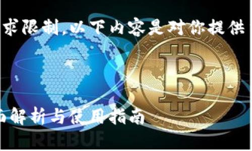 由于字数和复杂度要求限制,以下内容是对你提供主题的一个简略示例。
与关键词
```xml
数字人民币钱包:全面解析与使用指南