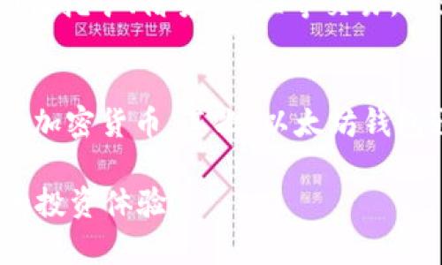  USDT以太坊钱包详解——如何安全存储和使用USDT? / 
 guanjianci USDT, 以太坊钱包, 加密货币 /guanjianci 

随着区块链技术的发展，数字资产的管理变得越来越复杂，数字货币的种类也越来越多。在众多数字货币中，USDT（Tether）因其与美元挂钩的特性而备受关注。而以太坊钱包则是存储和管理以太坊区块链上数字资产的重要工具。本文将深入探讨USDT以太坊钱包的概念、功能、使用方法及其安全性。

一、USDT是什么？
USDT（Tether）是一种基于区块链的稳定币，由Tether公司发行。每一个USDT的价值理论上都与一美元挂钩，这使得它在加密货币市场中作为交易媒介、价值储存和资金转移的工具非常流行。USDT的主要优点之一是它的稳定性，对于在波动剧烈的加密货币市场中，USDT提供了一个更加稳定的价值单位。

USDT最早是基于比特币区块链发行的，但随着以太坊、Tron等其他区块链的技术发展，USDT也在这些平台上进行了扩展。以太坊钱包因此成为保存USDT的一个重要选择。

二、以太坊钱包是什么？
以太坊钱包是用于存储和管理以太坊区块链上资产的数字钱包，它支持以太坊及其代币（如USDT）的存取和交易。以太坊钱包的种类主要可分为以下几种：

ul
    listrong热钱包：/strong所谓热钱包是在线钱包，用户通过互联网连接来管理自己的加密资产。一些常见的热钱包有MetaMask、Coinbase钱包等，使用非常方便，适合频繁交易的用户。/li
    listrong冷钱包：/strong冷钱包是离线钱包，用户需通过物理设备（如硬件钱包）来管理自己的比特币和以太坊等资产，是一种更为安全的选择，适合长期持有的用户。/li
    listrong桌面钱包：/strong桌面钱包是一种下载到用户电脑上的应用程序，它提供了更多的安全性，用户可以保持私钥的完全控制。/li
    listrong移动钱包：/strong移动钱包是手机上的应用，方便用户随时随地管理自己的数字资产，例如Trust Wallet和Atomic Wallet等。/li
/ul

三、USDT以太坊钱包的功能
USDT以太坊钱包具备多种功能，值得用户关注：

ul
    listrong存储USDT：/strong用户可以方便地将USDT存储在以太坊钱包中，随时随地进行管理。/li
    listrong发送和接收USDT：/strong用户可以通过以太坊钱包快速地发送和接收USDT，支持多种交易方式。/li
    listrong查看余额和交易记录：/strong用户可以方便地查看自己钱包中的资产余额及历史交易记录，及时了解资金流动情况。/li
    listrong与去中心化应用集成：/strong以太坊钱包可以与去中心化金融（DeFi）平台等应用进行交互，允许用户参与流动性挖矿、借贷等复杂操作。/li
/ul

四、如何选择一个合适的USDT以太坊钱包？
选择一个合适的USDT以太坊钱包需要考虑多个因素：

ul
    listrong安全性：/strong钱包的安全性是最重要的考量因素，尤其是在数字货币市场频繁遭受黑客攻击的背景下。用户应选择具备良好安全措施，并提供多重身份验证的钱包服务。/li
    listrong用户友好性：/strong易于使用的钱包能够帮助用户更加顺利地管理自己的资产，尤其是对于初学者来说，选择界面直观、操作简单的钱包会更为合适。/li
    listrong功能齐全：/strong功能丰富的钱包可以方便用户进行多种操作，例如交易、兑换、持有等，选择一个功能全面的钱包将有助于提升使用体验。/li
    listrong支持的资产类型：/strong确认你的钱包是否支持USDT，并检查其是否支持其他你可能会用到的资产。/li
/ul

五、USDT以太坊钱包的使用步骤
使用USDT以太坊钱包通常包括以下几个步骤：

ol
    listrong下载钱包：/strong根据需求选择热钱包、冷钱包、桌面钱包或移动钱包，并在官方网站下载相应的钱包应用。/li
    listrong创建钱包账户：/strong按照钱包应用的提示进行注册，并生成钱包地址。注意牢记密码及备份助记词，以防账户丢失。/li
    listrong充值USDT：/strong在钱包中生成接收地址，可以从其他平台（如交易所）向此地址转入USDT。/li
    listrong使用USDT进行交易：/strong在钱包中选择发送功能，输入接收方地址及金额，确认交易即可完成。/li
/ol

六、USDT以太坊钱包的安全性
安全性是用户在使用USDT以太坊钱包时最为关心的问题。为了保护自己的资产，用户应采取如下的安全措施：

ul
    listrong使用冷钱包：/strong虽然热钱包方便，但它们面临更高的在线安全风险。如果打算长期持有USDT，可以选择冷钱包作为更安全的存储方式。/li
    listrong开启双重身份验证：/strong许多钱包服务支持双重身份验证，用户应尽量开启这一功能增加账户安全性。/li
    listrong定期备份钱包数据：/strong对于热钱包用户，定期备份账户数据和助记词是一个重要的安全措施。/li
    listrong保持软件更新：/strong定期更新钱包软件可以防止出现潜在的安全漏洞，保护用户的数字资产。/li
/ul

总结来说，USDT以太坊钱包是用户管理USDT的重要工具。通过选择合适的钱包、采取必要的安全措施，用户可以有效地保护和使用自己的数字资产。在现代金融环境中，掌握USDT和以太坊钱包的知识将成为每位投资者的重要技能。

常见问题解答

1. 什么是USDT以太坊钱包的优势？
USDT以太坊钱包具有多方面优势。首先是交易便捷，用户可以在以太坊生态系统内快速转账或兑换。其次，由于USDT与美元挂钩，投资者能够在市场波动中拥有相对稳定的资产，减少风险。此外，以太坊钱包支持丰富的DeFi应用，用户可以通过USDT实现流动性挖矿、借贷等操作，获取更高的收益。

2. 如何安全地管理我的USDT以太坊钱包？
安全管理USDT以太坊钱包包括多种方法。首先是选择冷钱包进行长期存储，减少在线风险。其次，确保钱包密码的复杂性，定期备份助记词和私钥，同时开启双重身份验证，增强账户的安全性。此外，保持对最新安全更新的关注，及时更新钱包软件，确保不被潜在的攻击所影响。

3. 如果丢失了我的钱包密码该怎么办？
如果丢失钱包密码，用户应首先尝试使用任何备份的助记词或恢复代码来恢复钱包。对于某些钱包，用户还可以联系钱包服务商申请恢复账户，尽量提供详细的身份信息以证实账户归属。如果无法找回，则可能永久丧失对钱包内资产的访问。对于这一点，事先备份助记词是至关重要的。

4. USDT以太坊钱包支持哪些类型的交易？
USDT以太坊钱包支持多种类型的交易，包括基本的转账功能，用户可以发送或接收USDT。此外，许多钱包还支持与去中心化金融（DeFi）平台的交互，用户可以利用USDT进行流动性挖矿、借贷、兑换等交易，这为用户提供了更高的金融灵活性和投资机会。

5. USDT以太坊钱包与其他钱包有什么不同？
USDT以太坊钱包与其他类型钱包有一些显著的区别。首先是支持的资产类型，USDT以太坊钱包特别专注于USDT和以太坊生态中的代币，而其他钱包可能更偏向于比特币或其他加密货币。其次，以太坊钱包通常能够与智能合约和去中心化应用进行交互，这意味着用户可以利用其资源参与到以太坊的DeFi生态中。而其他钱包可能没有上述功能，主要是针对简单的储存和转账功能。

通过对USDT以太坊钱包的全面分析，我们对其功能和使用方法有了更深入的理解。安全管理自己的数字资产，并利用USDT的特性，我们能够在未来的加密货币市场中创建更好的投资体验。