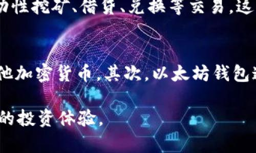   USDT以太坊钱包详解——如何安全存储和使用USDT? / 
 guanjianci USDT, 以太坊钱包, 加密货币 /guanjianci 

随着区块链技术的发展，数字资产的管理变得越来越复杂，数字货币的种类也越来越多。在众多数字货币中，USDT（Tether）因其与美元挂钩的特性而备受关注。而以太坊钱包则是存储和管理以太坊区块链上数字资产的重要工具。本文将深入探讨USDT以太坊钱包的概念、功能、使用方法及其安全性。

一、USDT是什么？
USDT（Tether）是一种基于区块链的稳定币，由Tether公司发行。每一个USDT的价值理论上都与一美元挂钩，这使得它在加密货币市场中作为交易媒介、价值储存和资金转移的工具非常流行。USDT的主要优点之一是它的稳定性，对于在波动剧烈的加密货币市场中，USDT提供了一个更加稳定的价值单位。

USDT最早是基于比特币区块链发行的，但随着以太坊、Tron等其他区块链的技术发展，USDT也在这些平台上进行了扩展。以太坊钱包因此成为保存USDT的一个重要选择。

二、以太坊钱包是什么？
以太坊钱包是用于存储和管理以太坊区块链上资产的数字钱包，它支持以太坊及其代币（如USDT）的存取和交易。以太坊钱包的种类主要可分为以下几种：

ul
    listrong热钱包：/strong所谓热钱包是在线钱包，用户通过互联网连接来管理自己的加密资产。一些常见的热钱包有MetaMask、Coinbase钱包等，使用非常方便，适合频繁交易的用户。/li
    listrong冷钱包：/strong冷钱包是离线钱包，用户需通过物理设备（如硬件钱包）来管理自己的比特币和以太坊等资产，是一种更为安全的选择，适合长期持有的用户。/li
    listrong桌面钱包：/strong桌面钱包是一种下载到用户电脑上的应用程序，它提供了更多的安全性，用户可以保持私钥的完全控制。/li
    listrong移动钱包：/strong移动钱包是手机上的应用，方便用户随时随地管理自己的数字资产，例如Trust Wallet和Atomic Wallet等。/li
/ul

三、USDT以太坊钱包的功能
USDT以太坊钱包具备多种功能，值得用户关注：

ul
    listrong存储USDT：/strong用户可以方便地将USDT存储在以太坊钱包中，随时随地进行管理。/li
    listrong发送和接收USDT：/strong用户可以通过以太坊钱包快速地发送和接收USDT，支持多种交易方式。/li
    listrong查看余额和交易记录：/strong用户可以方便地查看自己钱包中的资产余额及历史交易记录，及时了解资金流动情况。/li
    listrong与去中心化应用集成：/strong以太坊钱包可以与去中心化金融（DeFi）平台等应用进行交互，允许用户参与流动性挖矿、借贷等复杂操作。/li
/ul

四、如何选择一个合适的USDT以太坊钱包？
选择一个合适的USDT以太坊钱包需要考虑多个因素：

ul
    listrong安全性：/strong钱包的安全性是最重要的考量因素，尤其是在数字货币市场频繁遭受黑客攻击的背景下。用户应选择具备良好安全措施，并提供多重身份验证的钱包服务。/li
    listrong用户友好性：/strong易于使用的钱包能够帮助用户更加顺利地管理自己的资产，尤其是对于初学者来说，选择界面直观、操作简单的钱包会更为合适。/li
    listrong功能齐全：/strong功能丰富的钱包可以方便用户进行多种操作，例如交易、兑换、持有等，选择一个功能全面的钱包将有助于提升使用体验。/li
    listrong支持的资产类型：/strong确认你的钱包是否支持USDT，并检查其是否支持其他你可能会用到的资产。/li
/ul

五、USDT以太坊钱包的使用步骤
使用USDT以太坊钱包通常包括以下几个步骤：

ol
    listrong下载钱包：/strong根据需求选择热钱包、冷钱包、桌面钱包或移动钱包，并在官方网站下载相应的钱包应用。/li
    listrong创建钱包账户：/strong按照钱包应用的提示进行注册，并生成钱包地址。注意牢记密码及备份助记词，以防账户丢失。/li
    listrong充值USDT：/strong在钱包中生成接收地址，可以从其他平台（如交易所）向此地址转入USDT。/li
    listrong使用USDT进行交易：/strong在钱包中选择发送功能，输入接收方地址及金额，确认交易即可完成。/li
/ol

六、USDT以太坊钱包的安全性
安全性是用户在使用USDT以太坊钱包时最为关心的问题。为了保护自己的资产，用户应采取如下的安全措施：

ul
    listrong使用冷钱包：/strong虽然热钱包方便，但它们面临更高的在线安全风险。如果打算长期持有USDT，可以选择冷钱包作为更安全的存储方式。/li
    listrong开启双重身份验证：/strong许多钱包服务支持双重身份验证，用户应尽量开启这一功能增加账户安全性。/li
    listrong定期备份钱包数据：/strong对于热钱包用户，定期备份账户数据和助记词是一个重要的安全措施。/li
    listrong保持软件更新：/strong定期更新钱包软件可以防止出现潜在的安全漏洞，保护用户的数字资产。/li
/ul

总结来说，USDT以太坊钱包是用户管理USDT的重要工具。通过选择合适的钱包、采取必要的安全措施，用户可以有效地保护和使用自己的数字资产。在现代金融环境中，掌握USDT和以太坊钱包的知识将成为每位投资者的重要技能。

常见问题解答

1. 什么是USDT以太坊钱包的优势？
USDT以太坊钱包具有多方面优势。首先是交易便捷，用户可以在以太坊生态系统内快速转账或兑换。其次，由于USDT与美元挂钩，投资者能够在市场波动中拥有相对稳定的资产，减少风险。此外，以太坊钱包支持丰富的DeFi应用，用户可以通过USDT实现流动性挖矿、借贷等操作，获取更高的收益。

2. 如何安全地管理我的USDT以太坊钱包？
安全管理USDT以太坊钱包包括多种方法。首先是选择冷钱包进行长期存储，减少在线风险。其次，确保钱包密码的复杂性，定期备份助记词和私钥，同时开启双重身份验证，增强账户的安全性。此外，保持对最新安全更新的关注，及时更新钱包软件，确保不被潜在的攻击所影响。

3. 如果丢失了我的钱包密码该怎么办？
如果丢失钱包密码，用户应首先尝试使用任何备份的助记词或恢复代码来恢复钱包。对于某些钱包，用户还可以联系钱包服务商申请恢复账户，尽量提供详细的身份信息以证实账户归属。如果无法找回，则可能永久丧失对钱包内资产的访问。对于这一点，事先备份助记词是至关重要的。

4. USDT以太坊钱包支持哪些类型的交易？
USDT以太坊钱包支持多种类型的交易，包括基本的转账功能，用户可以发送或接收USDT。此外，许多钱包还支持与去中心化金融（DeFi）平台的交互，用户可以利用USDT进行流动性挖矿、借贷、兑换等交易，这为用户提供了更高的金融灵活性和投资机会。

5. USDT以太坊钱包与其他钱包有什么不同？
USDT以太坊钱包与其他类型钱包有一些显著的区别。首先是支持的资产类型，USDT以太坊钱包特别专注于USDT和以太坊生态中的代币，而其他钱包可能更偏向于比特币或其他加密货币。其次，以太坊钱包通常能够与智能合约和去中心化应用进行交互，这意味着用户可以利用其资源参与到以太坊的DeFi生态中。而其他钱包可能没有上述功能，主要是针对简单的储存和转账功能。

通过对USDT以太坊钱包的全面分析，我们对其功能和使用方法有了更深入的理解。安全管理自己的数字资产，并利用USDT的特性，我们能够在未来的加密货币市场中创建更好的投资体验。