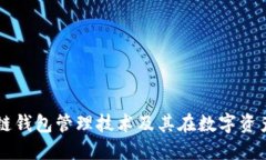 深入探索区块链钱包管理技术及其在数字资产保