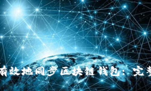 如何有效地同步区块链钱包: 完整指南
